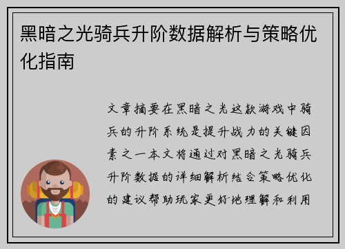 黑暗之光骑兵升阶数据解析与策略优化指南